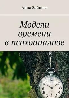 Анна Зайцева - Модели времени в психоанализе