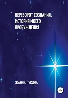 Жанна Лукина - Переворот сознания. История моего пробуждения