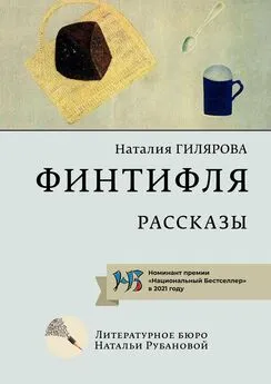 Наталия Гилярова - Финтифля. Рассказы