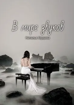 Наталья Гордина - В мире звуков