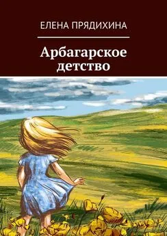 Елена Прядихина - Арбагарское детство