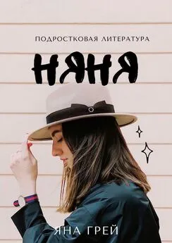 Яна Грей - Няня