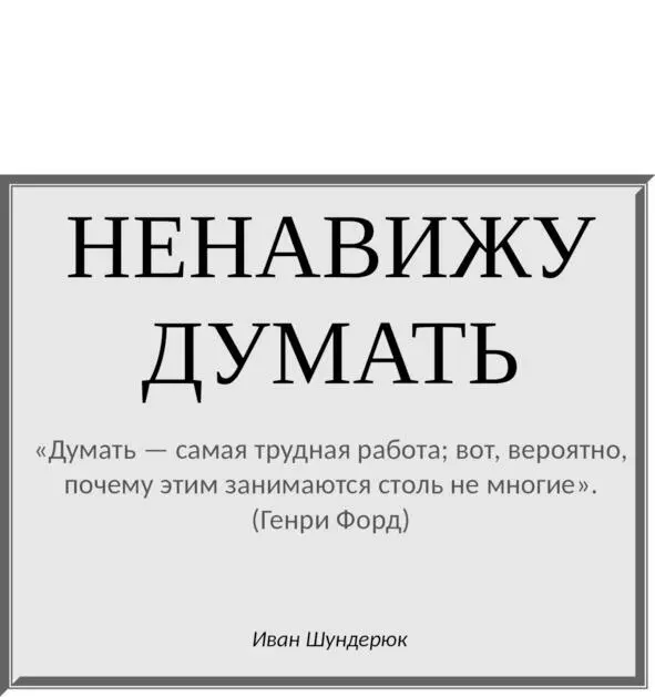 Предисловие Я писал эту книгу на протяжении двух с половиной лет собирая - фото 1