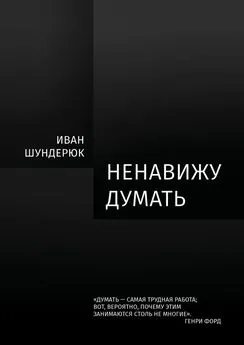 Иван Шундерюк - Ненавижу думать