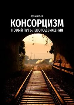 Михаил Лунин - Консорцизм. Новый путь левого движения