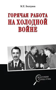 Михаил Болтунов - Горячая работа на холодной войне