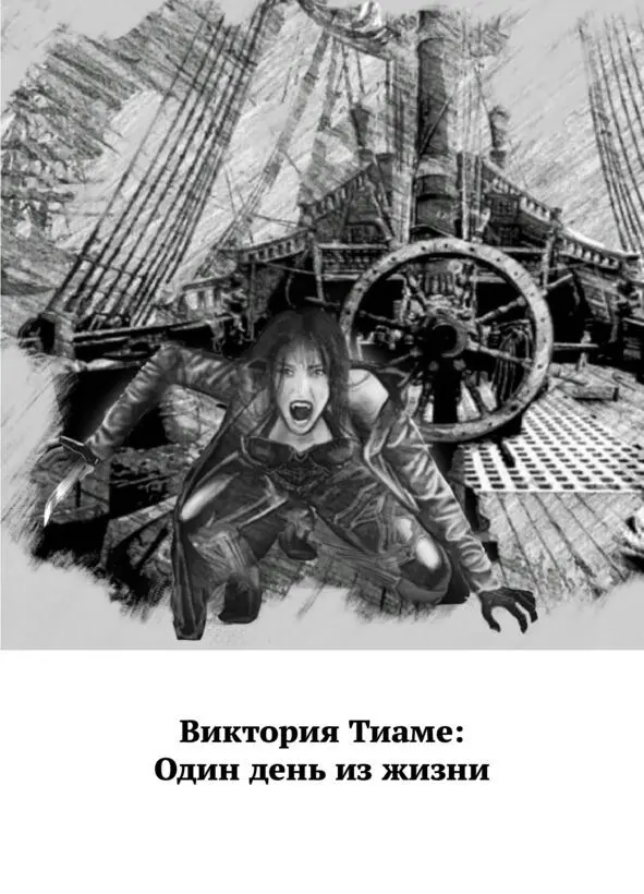 Виктория Тиаме Один день из жизни Если вы это читаете значит вы меня ещё - фото 1