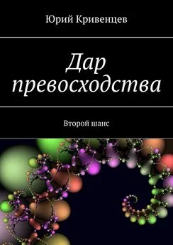 Юрий Кривенцев - Дар превосходства. Второй шанс