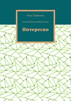 Петр Трофимов - Интересно