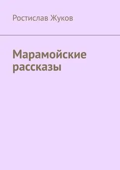 Ростислав Жуков - Марамойские рассказы