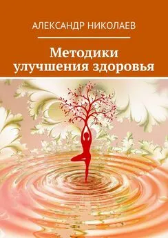 Александр Николаев - Методики улучшения здоровья