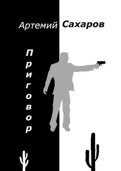 Артемий Сахаров - Приговор