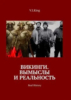 V.I.King - Викинги. Вымыслы и реальность. Real History