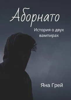 Яна Грей - Аборнато