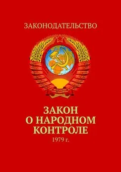 Тимур Воронков - Закон о народном контроле. 1979 г.