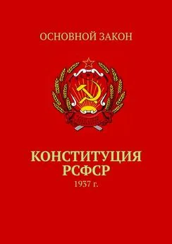 Тимур Воронков - Конституция РСФСР. 1937 г.