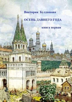 Виктория Булдашова - Осень давнего года. Книга первая