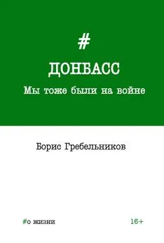 Борис Гребельников - Донбасс. Мы тоже были на войне