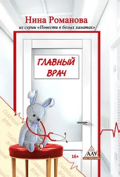 Нина Романова - Главный врач