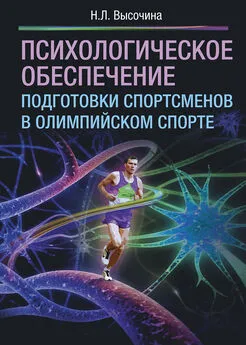 Надежда Высочина - Психологическое обеспечение подготовки спортсменов в олимпийском спорте