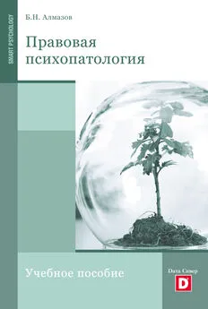 Борис Алмазов - Правовая психопатология