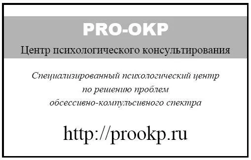 От автора Тема обсессивнокомпульсивного расстройства ОКР в последнее время - фото 1