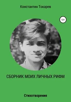 Константин Токарев - Сборник моих личных рифм