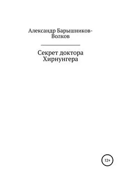 Александр Барышников-Волков - Секрет доктора Хирнунгера