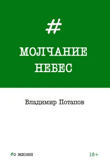 Владимир Потапов - Молчание небес