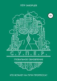 Петр Заборцев - С.У.П.Е.Р. Глобальное обновление