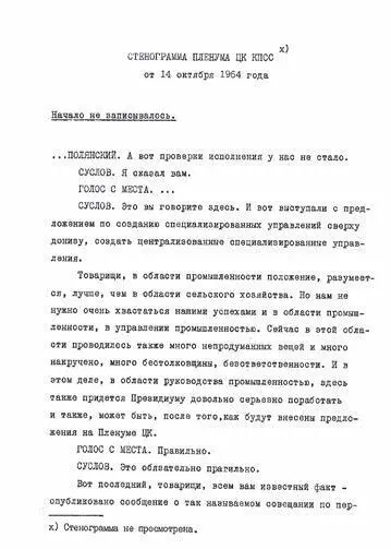 Первая страница неправленой стенограммы октябрьского 1964 г Пленума ЦК КПСС - фото 2