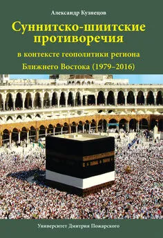 Александр Кузнецов - Суннитско-шиитские противоречия в контексте геополитики региона Ближнего Востока (1979–2016)