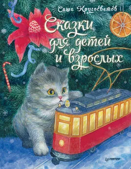 Саша Кругосветов - Сказки для детей и взрослых