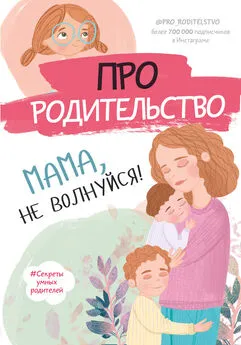 С. Галимзянова - Про родительство. Мама, не волнуйся!