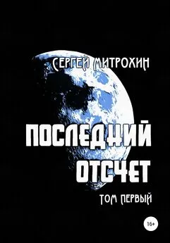 Сергей Митрохин - Последний отсчет. Том первый.