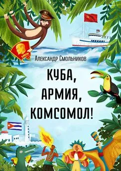 Александр Смольников - Куба, армия, комсомол!