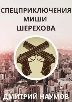 Дмитрий Наумов - Спецприключения Миши Шерехова