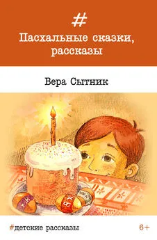 Вера Сытник - Пасхальные сказки, рассказы