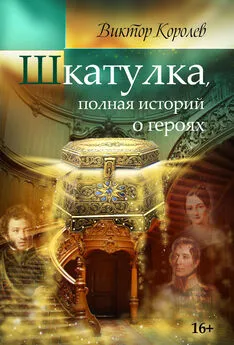 Виктор Королев - Шкатулка, полная историй о героях