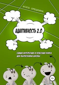 Агата Орешкина - Адаптивность 2.0