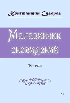 Константин Суворов - Магазинчик сновидений