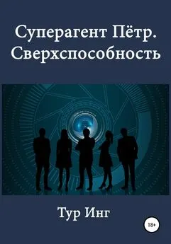 Тур Инг - Суперагент Пётр. Сверхспособность