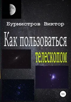 Виктор Бурмистров - Как пользоваться телескопом