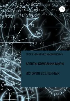 Егор Кириченко - Агенты компании МИРЫ. История Вселенных