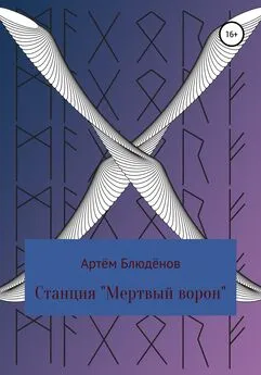 Артём Блюдёнов - Станция «Мертвый ворон»