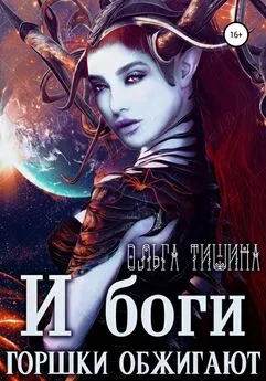 Ольга Тишина - И боги горшки обжигают