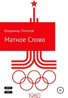 Владимир Липатов - Матное Слово