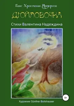 Валентин Надеждин - Дюймовочка