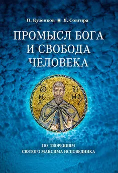 Павел Кузенков - Промысел Бога и свобода человека по творениям святого Максима Исповедника