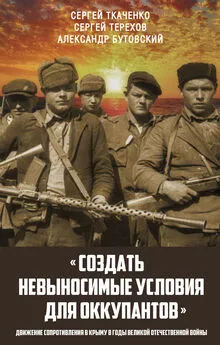 Сергей Ткаченко - «Создать невыносимые условия для оккупантов»: движение сопротивления в Крыму в годы Великой Отечественной войны